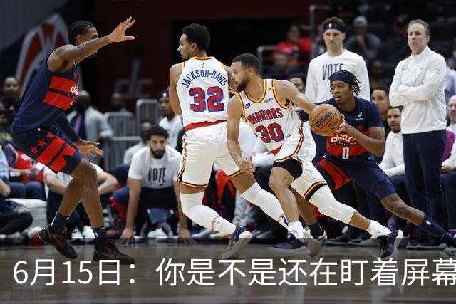 6月15日：你是不是还在盯着屏幕自我催眠，想着中国足球还挺有希望的
